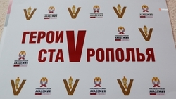 Дипломы получили 39 участников программы «Герои Ставрополья»