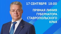 Очередная прямая линия губернатора Ставрополья пройдёт 17 сентября