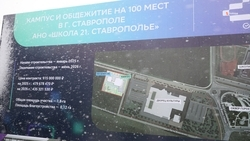 В Ставрополе продолжается строительство «Школы 21»