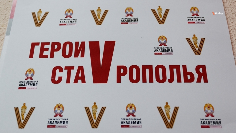 Дипломы получили 39 участников программы «Герои Ставрополья»